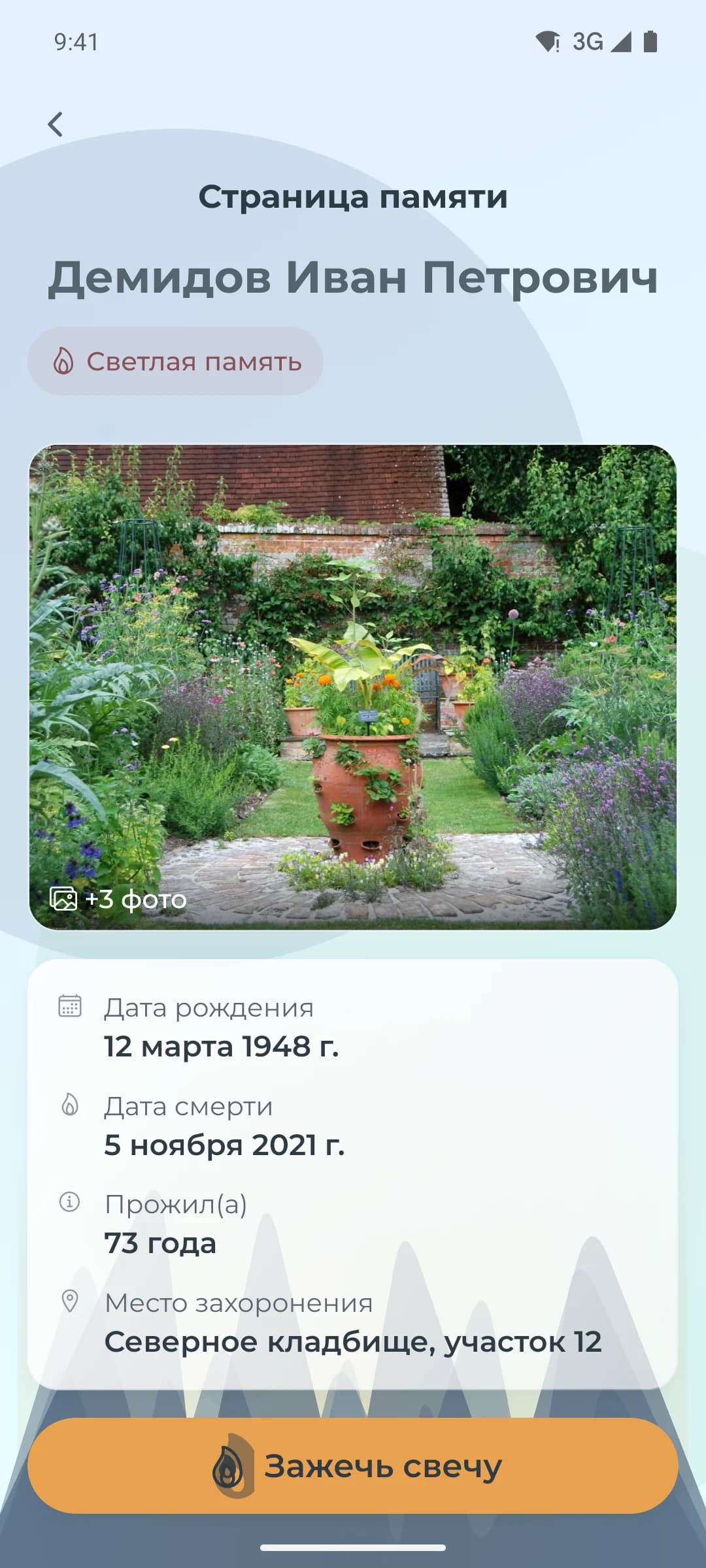 Страница памяти в приложении Digital Step